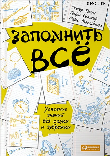 Браун Питер - Запомнить всё. Усвоение знаний без скуки и зубрежки