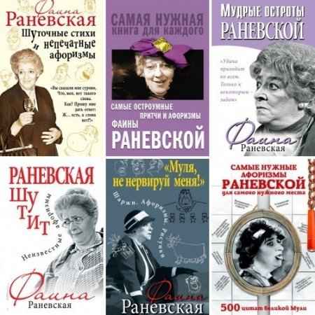 Фаина Раневская - Собрание сочинений (49 книг)