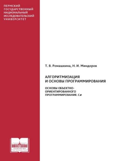 Ромашкина Т.В. - Основы объектно-ориентированного программирования. C#