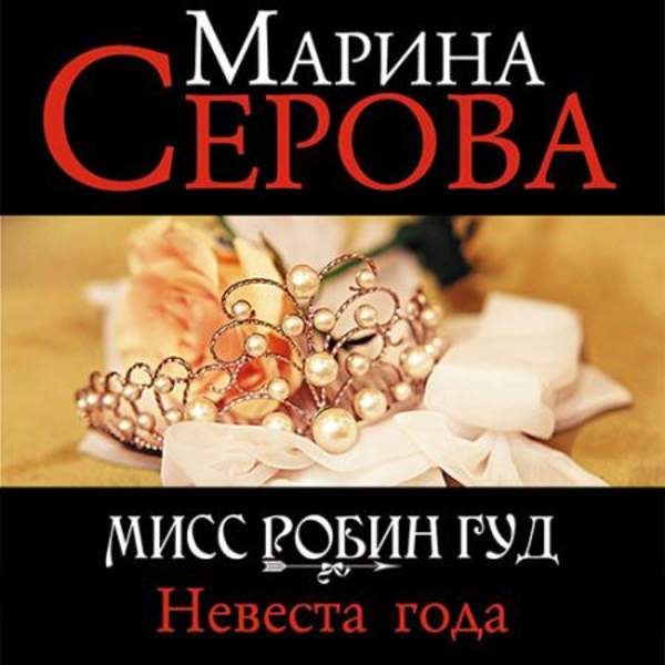 Марина Серова - Невеста года (Аудиокнига)