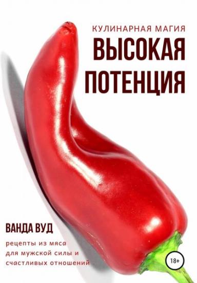 Ванда Вуд - Кулинарная магия. Высокая потенция. Рецепты из мяса для мужской силы