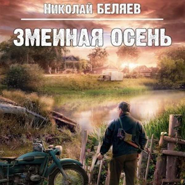 Николай Беляев - Змеиная осень (Аудиокнига)