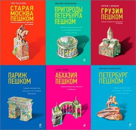 Серия "Туризм в деталях" в 15 книгах