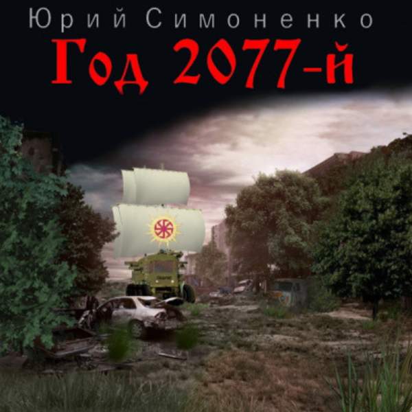 Юрий Симоненко - Год 2077-й (Аудиокнига)