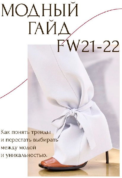 Модный гайд для продуманных девушек FW 21/22