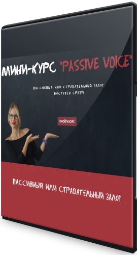 «Passive Voice» - Мини-курс (2020) HD