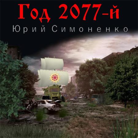 Симоненко Юрий - Год 2077-й (Аудиокнига)