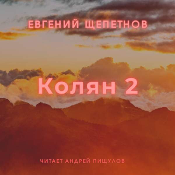 Евгений Щепетнов - Колян 2 (Аудиокнига)
