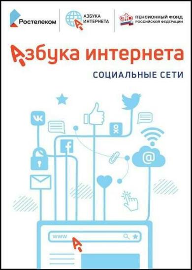 Коллектив - Азбука Интернета. Социальные сети