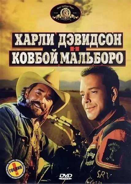 Харлей Дэвидсон и ковбой Мальборо / Harley Davidson and the Marlboro Man (1991) (BDRip 720p) 60 fps