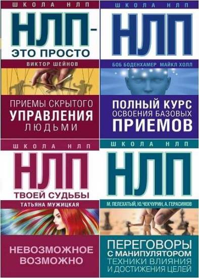 Серия "Школа НЛП" в 8 книгах