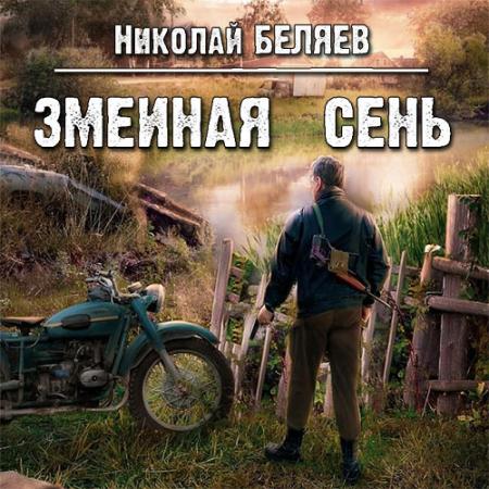Беляев Николай - Змеиная осень (Аудиокнига)