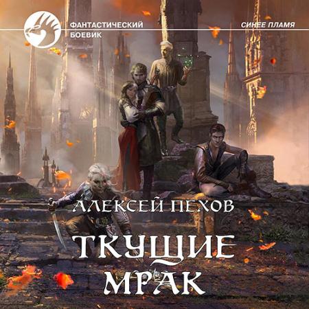 Пехов Алексей - Ткущие мрак (Аудиокнига)