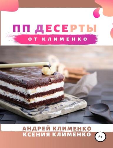 Клименко А.А. - ПП десерты от Клименко