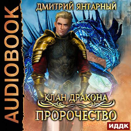 Янтарный Дмитрий - Клан дракона. Пророчество (Аудиокнига)