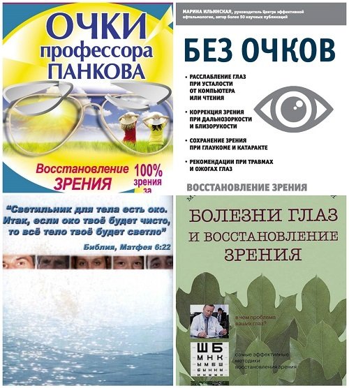 Восстановление зрения - Сборник 4 книги (2011-2017) FB2, EPUB, MOBI, DOCX, RTF