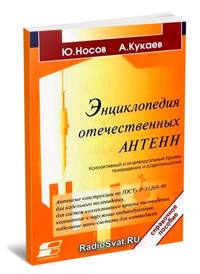 Энциклопедия отечественных антенн