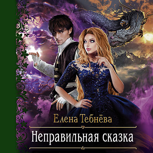 Тебнёва Елена - Неправильная сказка (Аудиокнига) 2021