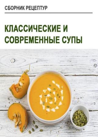Юлия Леликова Классические и современные супы
