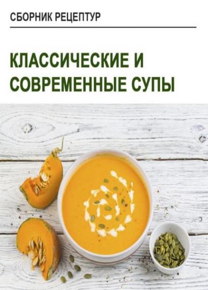 Юлия Леликова - Классические и современные супы