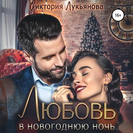 Лукьянова Виктория  - Любовь в новогоднюю ночь (Аудиокнига)