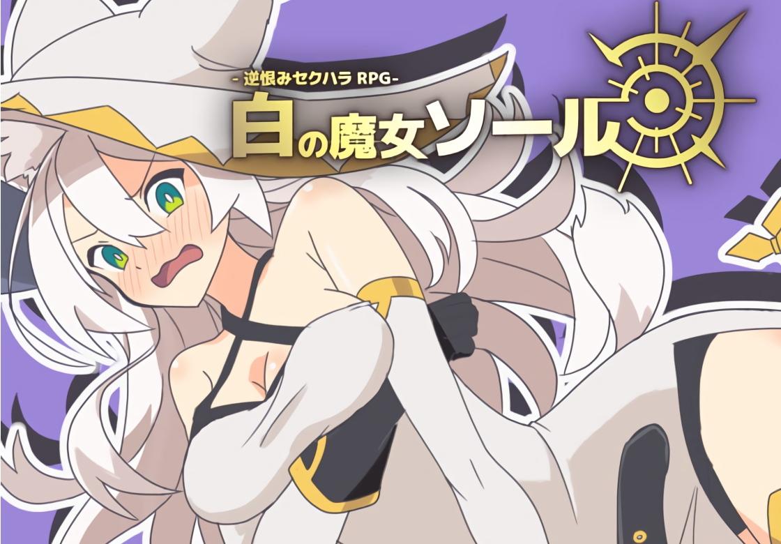 White Witch Sol ~A Resentful Sexual Harassment RPG~ [1.1] (Shiganai Atelier) [cen] [2021, JRPG, Fantasy, Male Protagonist, Oral Sex, Violation/Rape, Battle Fuck, Sexual Harassment, Tit Fuck, Vaginal Sex, Animal Ears] [rus]