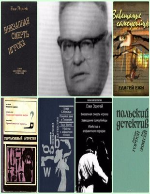 Ежи Эдигей - Сборник произведений в 10 книгах (1974-1996)