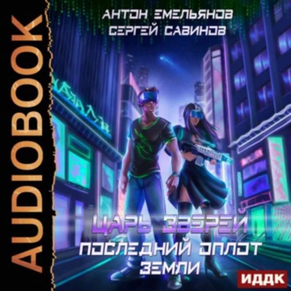 Емельянов Антон, Савинов Сергей - Последний оплот Земли (Аудиокнига)