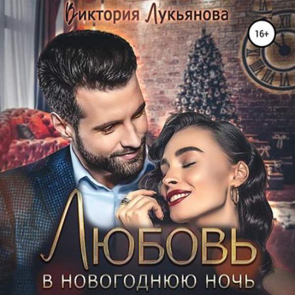Виктория Лукьянова - Любовь в новогоднюю ночь (Аудиокнига)