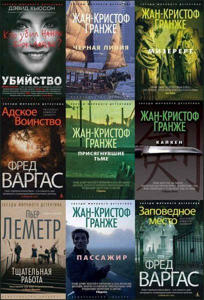 Серия "Звёзды мирового детектива" в 250 книгах