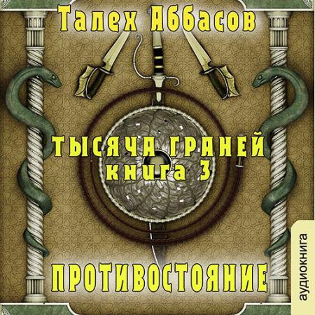 Аббасов Талех - Тысяча Граней. Противостояние (Аудиокнига)