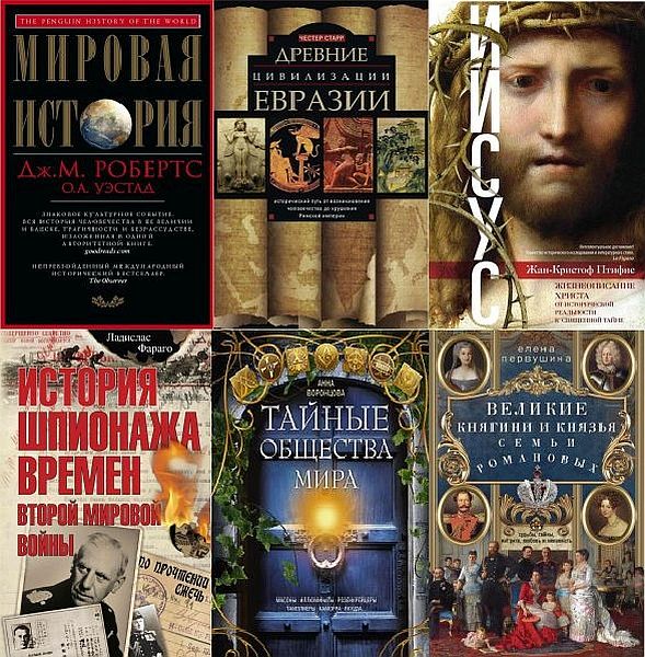 Всемирная история в 330 книгах (2010-2021) PDF, DJVU, FB2