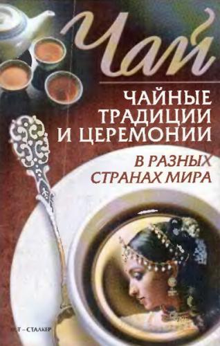 Чай: Чайные традиции и церемонии в разных странах мира Колесниченко Л.В. (2006)
