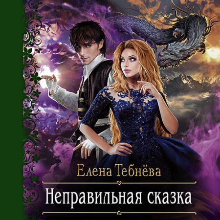 Тебнёва Елена - Неправильная сказка (Аудиокнига)