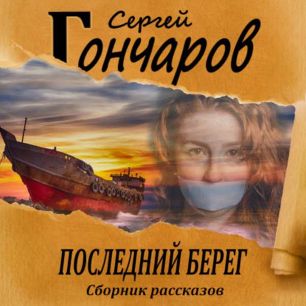 Сергей Гончаров - Последний берег (Аудиокнига)