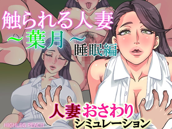 HIGHLEG.PEACH - A Married Woman Being Touched - Hazuki Sleep Ver.1.1 (eng) Porn Game