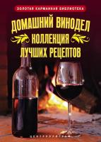 Домашний винодел. Коллекция лучших рецептов (2011) pdf