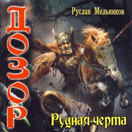 Мельников Руслан - Дозор. Рудная черта (Аудиокнига)