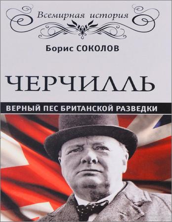 Черчиль: Верный пес британской разведки