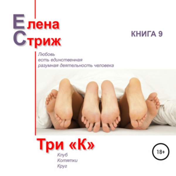 Елена Стриж - Три "К" (Аудиокнига)
