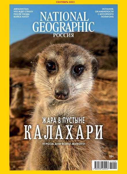 National Geographic №9 (сентябрь 2021) Россия