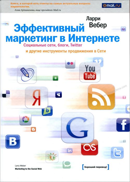 Эффективный маркетинг в Интернете. Сети, блоги, Twitter и другие инструменты