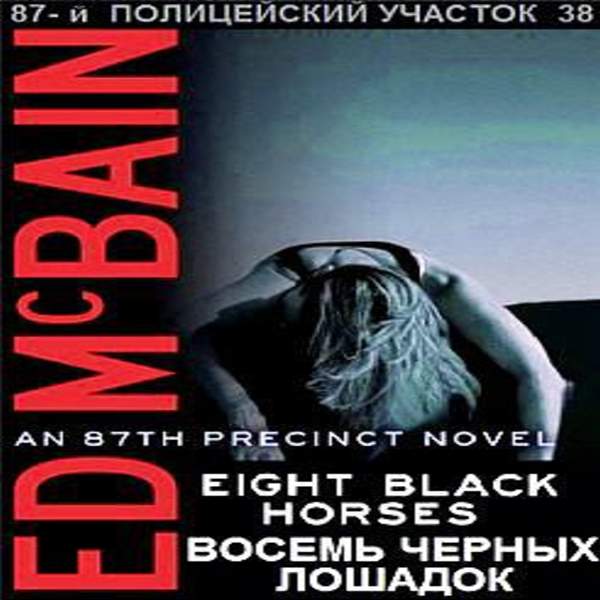 Эд Макбейн - Восемь чёрных лошадей (Аудиокнига)
