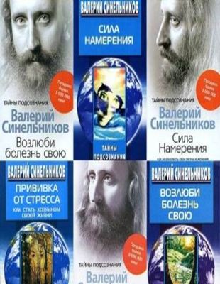 Синельников В  - Серия книг по нетрадицонной медицине (2006-2009)