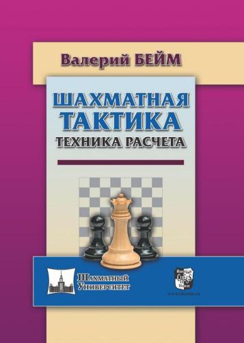 Валерий Бейм - Шахматная тактика. Техника расчета 