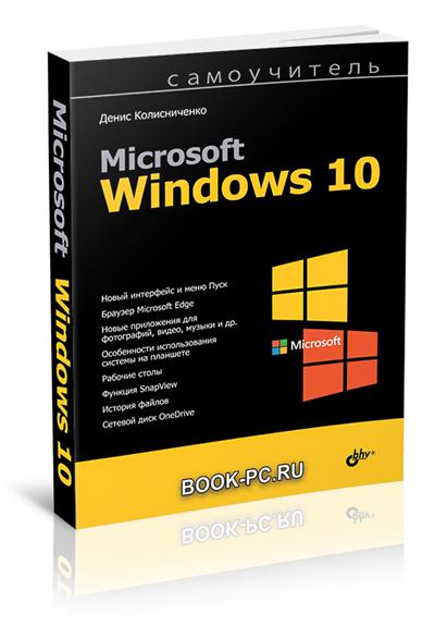 Самоучитель Microsoft Windows 10