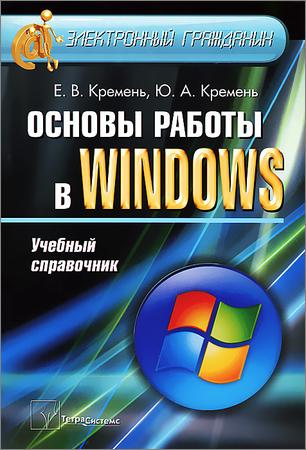 Основы работы в Windows. Учебный справочник