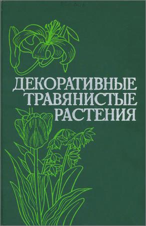 Декоративные травянистые растения для открытого грунта СССР. В двух томах