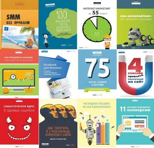 Интернет-маркетинг - Сборник из 21 книги (PDF)