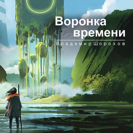Шорохов Владимир - Воронка времени (Аудиокнига)